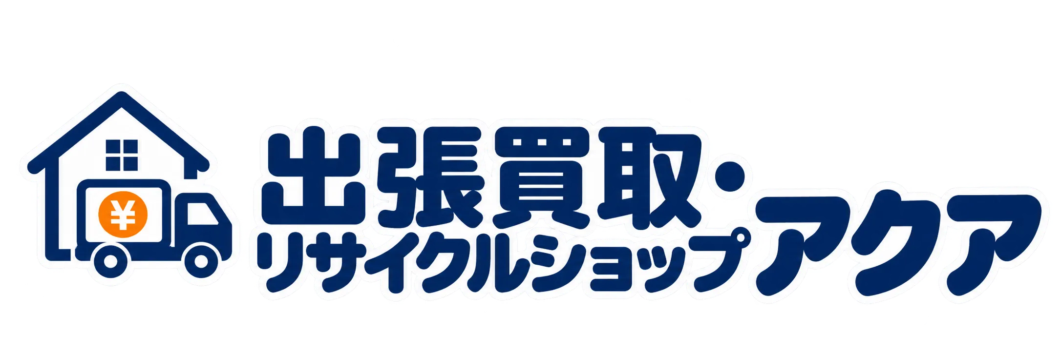 仙台の不用品買取なら対応力の出張買取・リサイクルショップアクア | 思わぬ掘り出し物も見つかる
