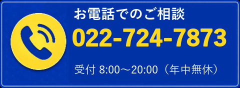 お電話でのご相談 022-724-7873　受付 8:00〜20:00（年中無休）